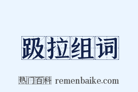 趿拉组词是什么意思的图片